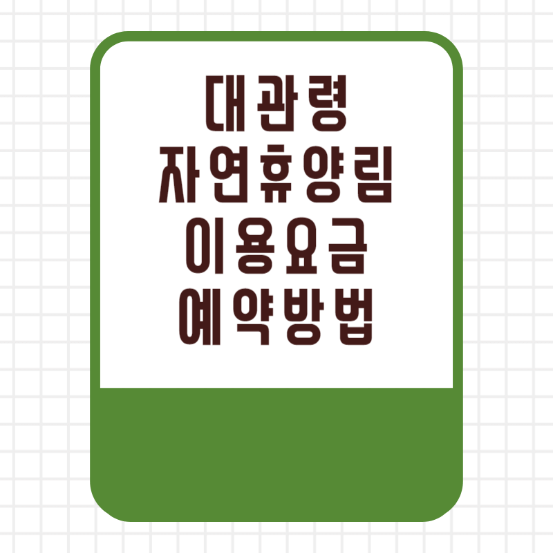 국립 대관령 자연휴양림 이용요금 이용료 할인 선착순 추첨 우선제 예약 방법 사이트