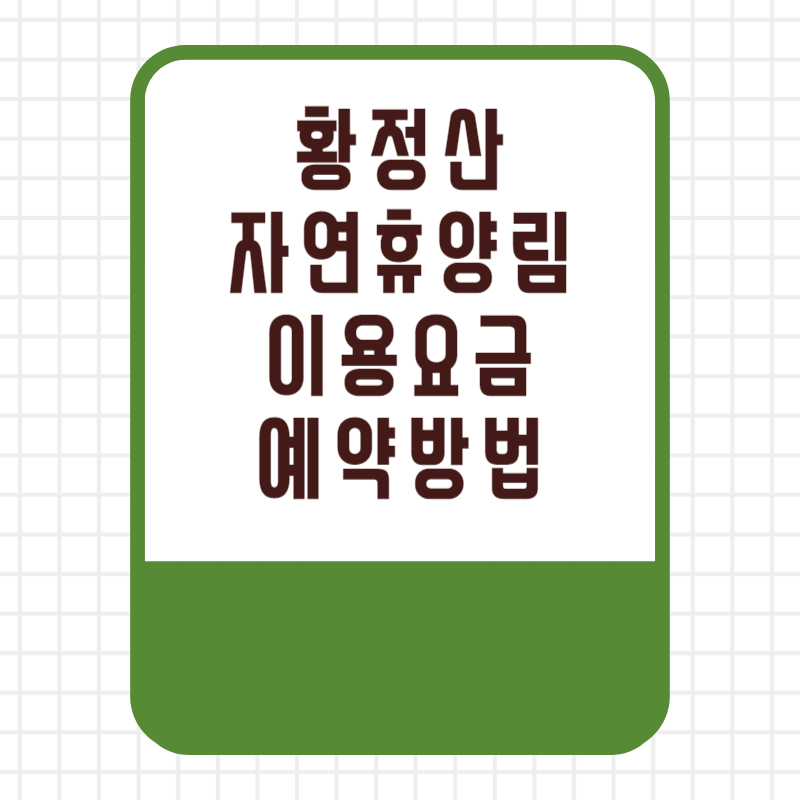 국립 황정산 자연휴양림 이용요금 이용료 할인 선착순 추첨 우선제 예약 방법 사이트