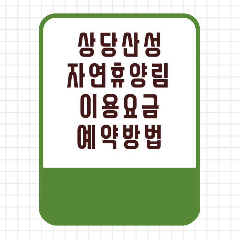 국립 상당산성 자연휴양림 이용요금 이용료 할인 선착순 추첨 우선제 예약 방법 사이트