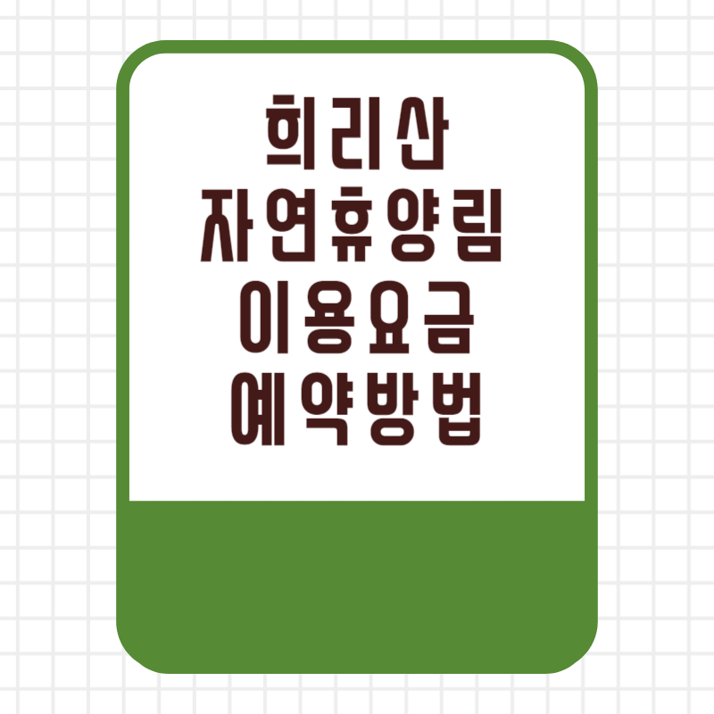 국립 희리산 자연휴양림 이용요금 이용료 할인 선착순 추첨 우선제 예약 방법 사이트