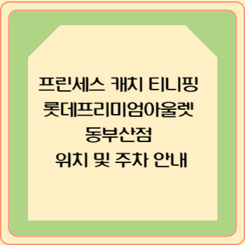 부산 기장에 위치한 롯데프리미엄아울렛 동부산점은 가족 나들이 명소로 사랑받는 쇼핑몰입니다. 특히 아이들에게 인기 있는 프린세스 캐치 티니핑 체험존이 운영되면서 주말마다 방문객이 꾸준히 증가하고 있습니다. 이번 글에서는 위치, 영업시간, 층별 안내, 주차요금, 대중교통 이용 방법까지 상세히 알려드립니다.
롯데프리미엄아울렛 동부산점 위치
주소: 부산광역시 기장군 기장읍 동부산관광로 147
대표전화: 051-901-2500
기장 롯데월드, 아쿠아월드와 인접해 있어 하루 일정으로 방문하기 좋습니다.
롯데프리미엄아울렛 동부산점 위치 보기
영업시간 안내
쇼핑몰과 식당가 영업시간은 다소 차이가 있습니다.
평일: 10:30 ~ 21:00
주말·공휴일: 10:30 ~ 21:30
식당가: 10:30 ~ 21:30
주말에는 저녁까지 운영되므로 여유롭게 쇼핑과 식사를 즐길 수 있습니다.
층별 안내
롯데프리미엄아울렛 동부산점은 쇼핑뿐 아니라 가족 단위로 즐길 수 있는 다양한 공간을 갖추고 있습니다.
B1~B2: 대형 주차장
3층: 식당가, 카페, 키즈카페
4층: 전망대, 휴식 공간
특히 4층 전망대는 바다와 기장 일대 풍경을 한눈에 감상할 수 있는 인기 명소입니다.
프린세스 캐치 티니핑 체험존
아이들에게 인기 있는 캐치! 티니핑 캐릭터들을 직접 만날 수 있는 체험존입니다.
포토존 운영
굿즈 판매
다양한 캐릭터 체험 프로그램
주말에는 대기 시간이 길 수 있으니 오전 방문을 추천합니다.
캐치 티니핑 공식 소개
주차장 및 주차요금
대형 쇼핑몰답게 약 4,500대 이상을 수용할 수 있는 주차장이 마련되어 있습니다.
위치: 지하 1~2층, 옥외 주차장 운영
기본 요금: 10분당 500원
구매 금액별 무료 주차 혜택
1만 원 이상: 1시간 무료
3만 원 이상: 2시간 무료
5만 원 이상: 3시간 무료
영수증 제시 시 추가 무료 혜택을 받을 수 있으니 꼭 챙기시길 바랍니다.
롯데아울렛 동부산 주차안내
대중교통 이용 방법
자차뿐만 아니라 대중교통 접근성도 좋은 편입니다.
기차역 연계: 동부산역, 해운대역 하차 후 버스 환승
버스 노선: 일반·급행버스 다수 운행
주요 연결 지역: 해운대, 서면, 부산역 등
부산 시내 어디에서든 접근성이 좋아 관광객도 편리하게 방문할 수 있습니다.
네이버 지도 – 대중교통 길찾기
방문 팁
주말은 오전 일찍 방문하면 주차 수월
아이 동반 시 티니핑 체험존 먼저 이용
3층 식당가에서 다양한 맛집 즐기기
4층 전망대에서 사진 촬영 필수
관련 링크 모음
롯데프리미엄아울렛 동부산점 공식 홈페이지
롯데아울렛 동부산 주차안내
캐치 티니핑 안내
네이버 지도 – 롯데아울렛 동부산점
부산 관광 정보