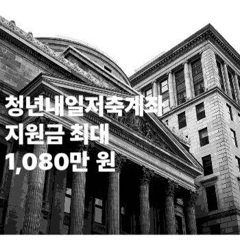 2026 청년내일저축계좌 지원금 최대 1,080만 원 받는 꿀팁 3년 후 1,440만 원+이자 챙기기!