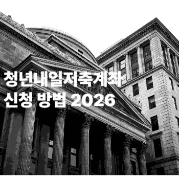 청년내일저축계좌 신청 방법 2026