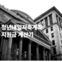 청년내일저축계좌 지원금 계산기