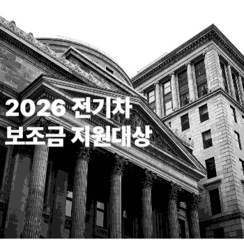 2026 전기차 보조금 지원대상 조건 7가지 상세 가이드 제외